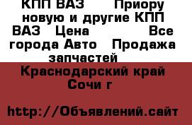 КПП ВАЗ 2170 Приору новую и другие КПП ВАЗ › Цена ­ 14 900 - Все города Авто » Продажа запчастей   . Краснодарский край,Сочи г.